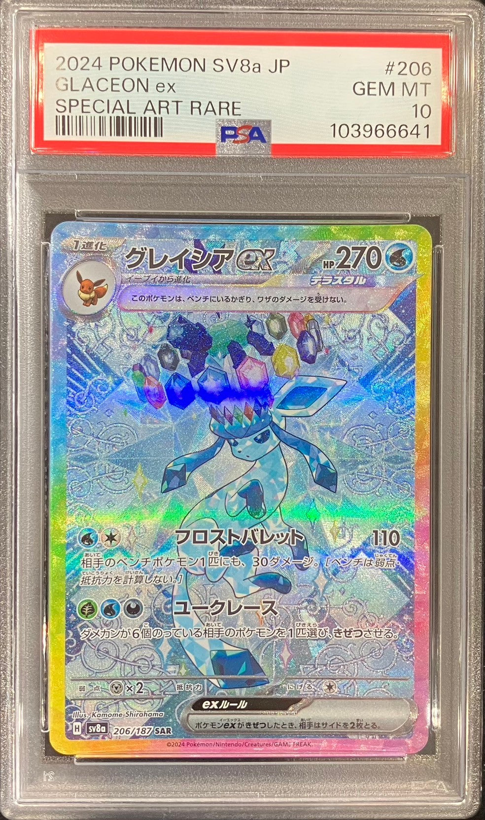 【中古A】 グレイシアex【SAR】(206/187)PSA10