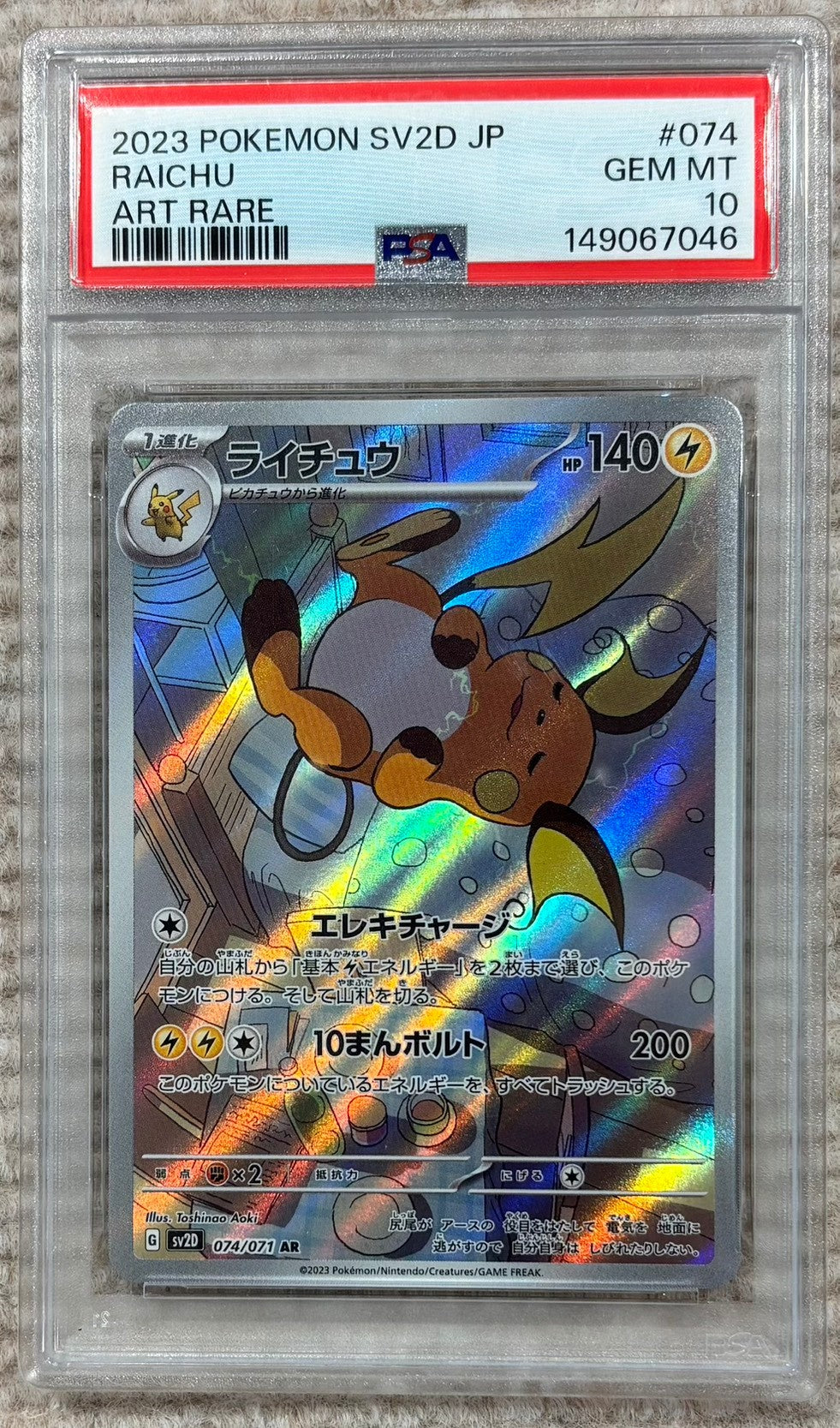 ※銀行振込のみ【中古A】 ライチュウ【AR】(074/071) PSA10