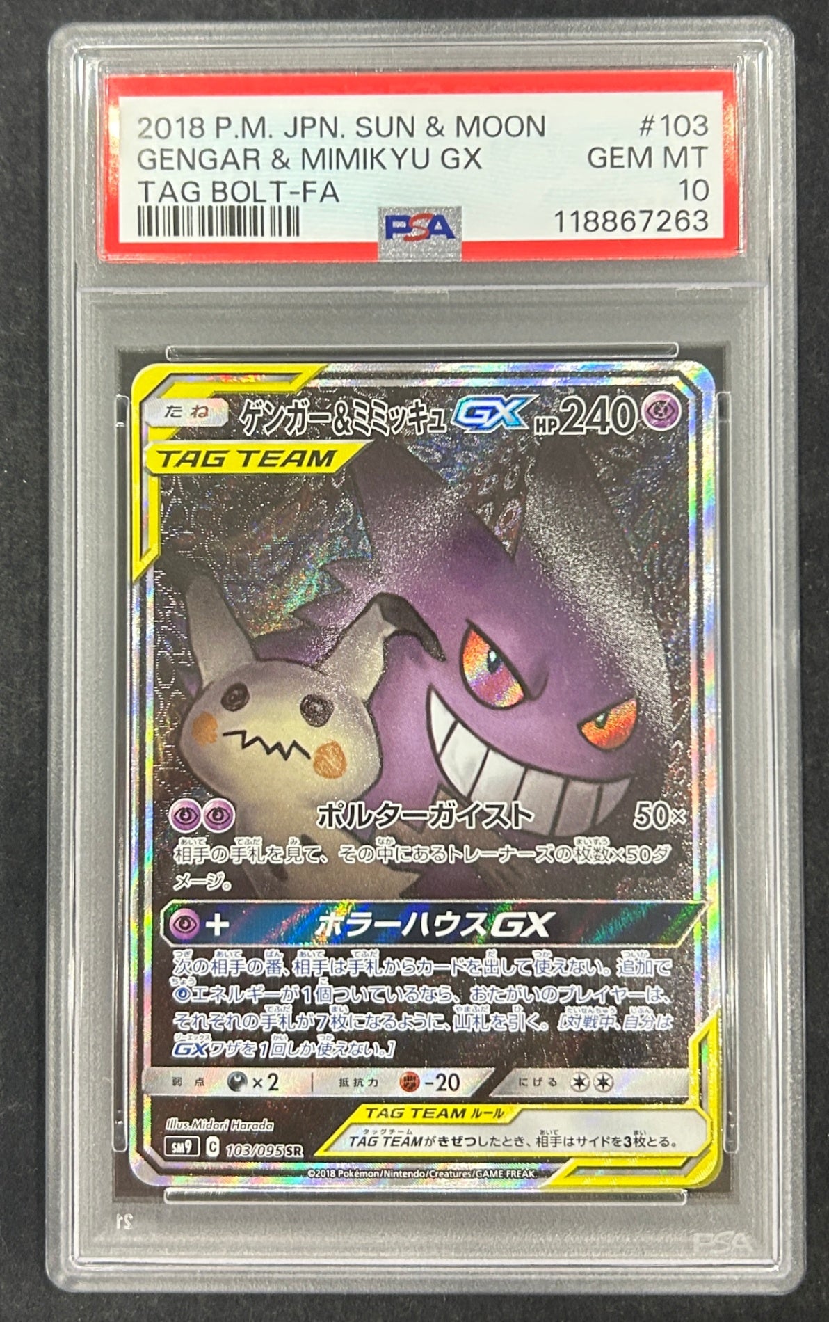 【中古A】 ゲンガー＆ミミッキュGX(SA)【SR】{103/095} PSA10