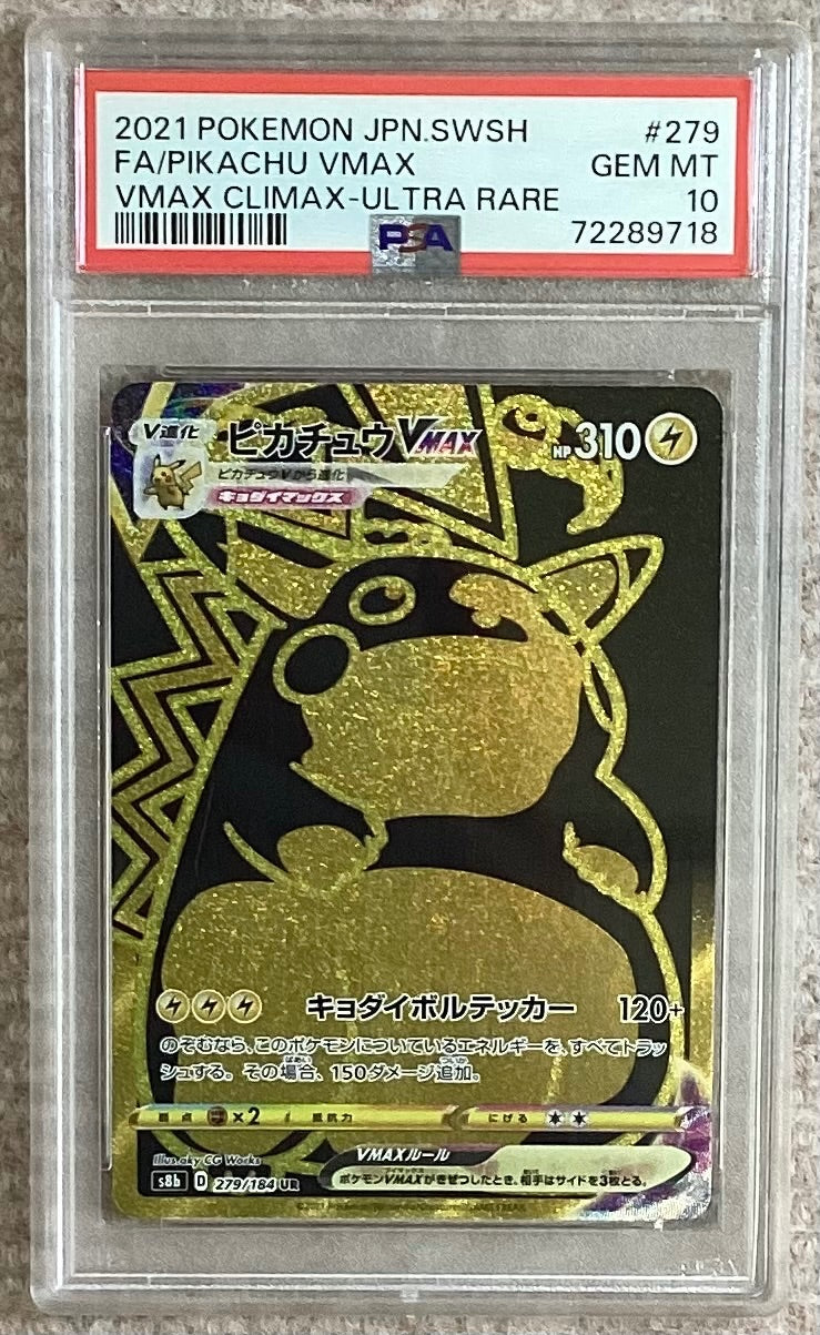 【中古A】 ピカチュウVMAX【UR】(279/184)PSA10