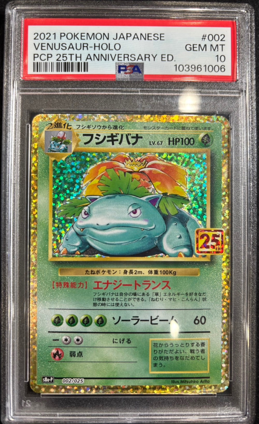 【中古B】 フシギバナ(25th)【P】(002/025)PSA10