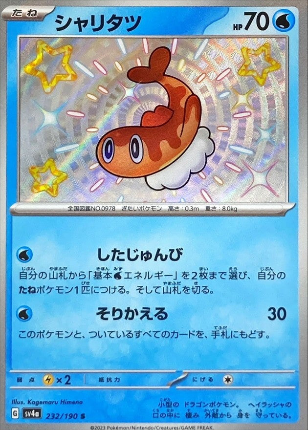【中古A】 シャリタツ【S】(232/190）