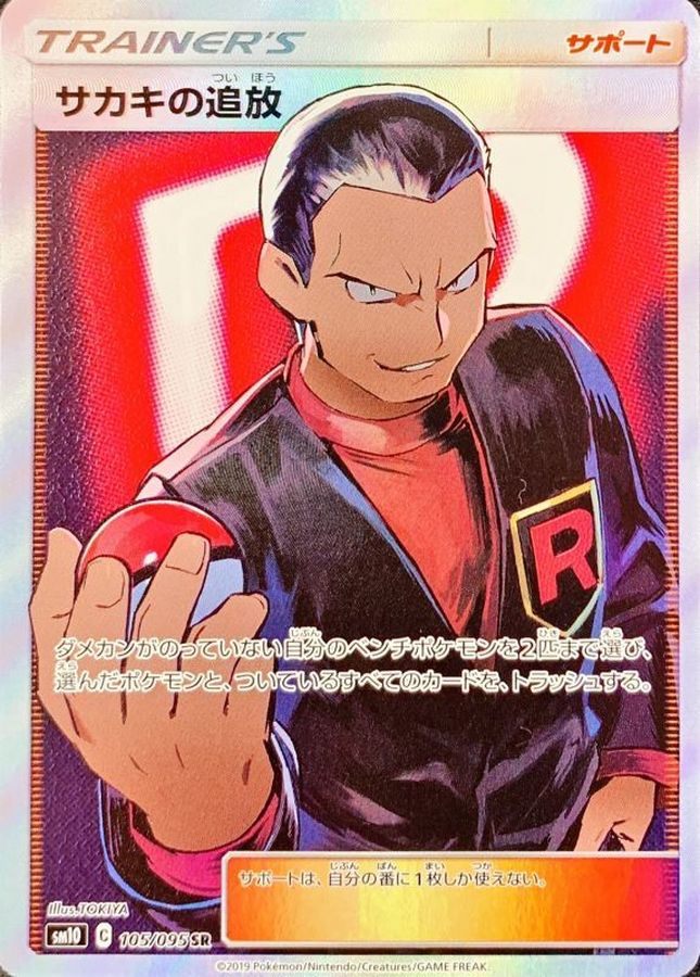[Used B] Sakaki's Expulsion [SR] (105/095)