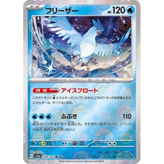 【中古A】 フリーザー(マスターボールミラー)【R】(144/165)