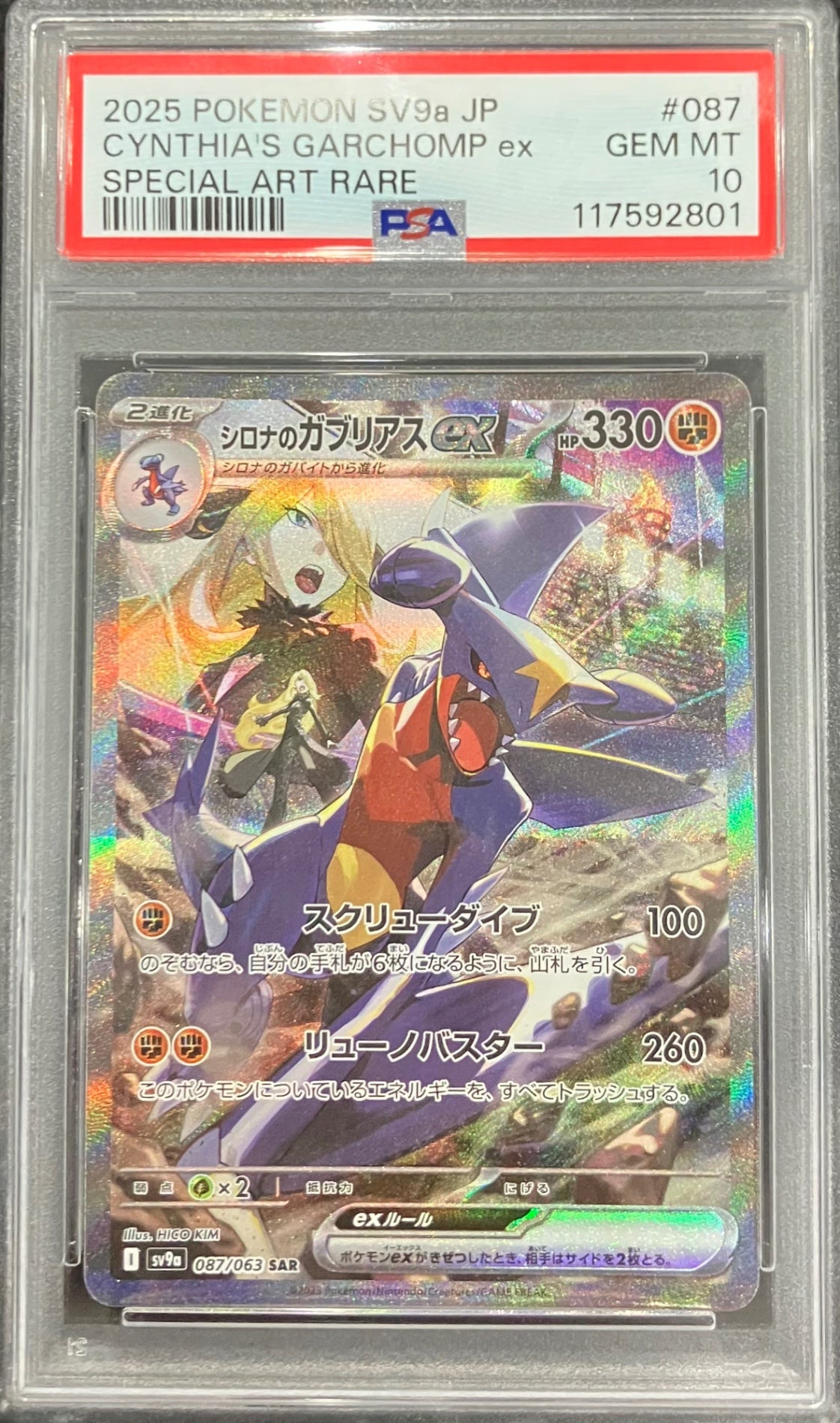 【中古A】 シロナのガブリアスex【SAR】(087/063) PSA10