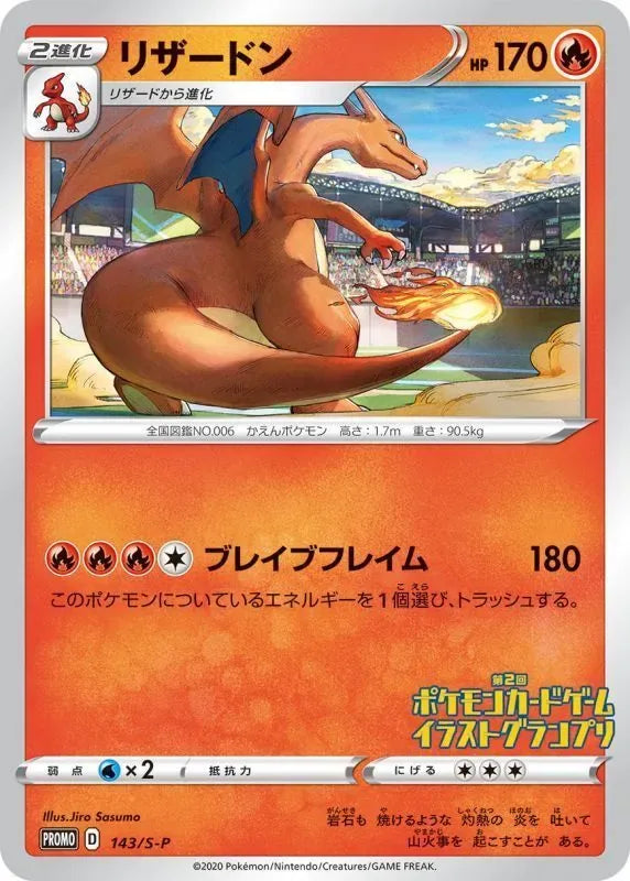 【中古B】 リザードン【P】(143/S-P)