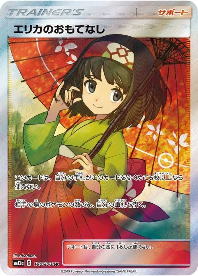 【中古A】 エリカのおもてなし【SR】(190/173)PSA10