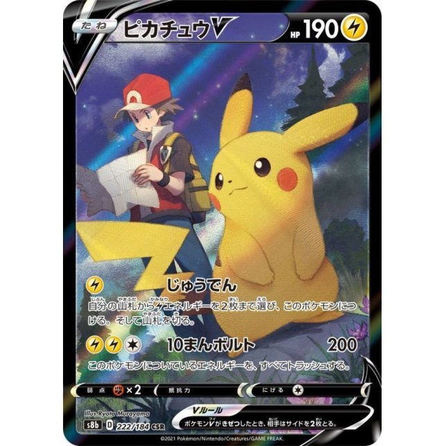 【中古A】 ピカチュウV【CSR】(222/184)