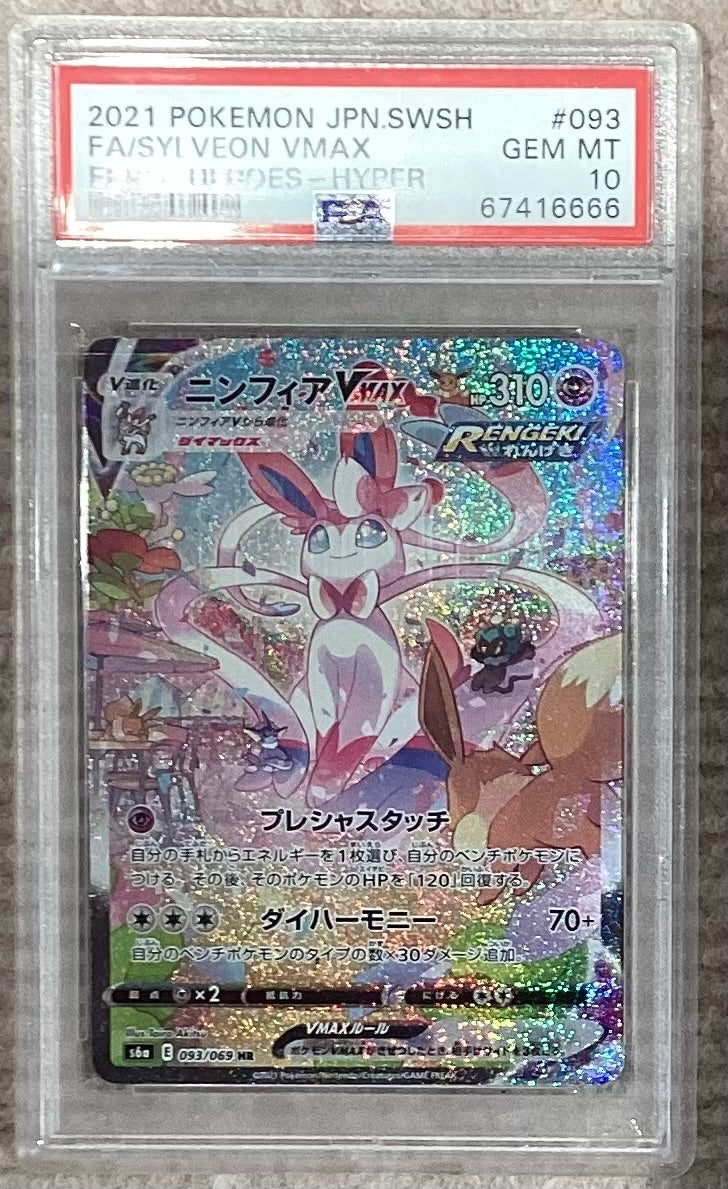 【中古A】 ニンフィアVMAX(SA)【HR】(093/069)PSA10