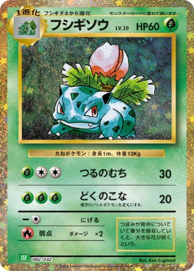 【中古A】 フシギソウ(Classicキラ)【-】(002/032)