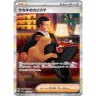 【中古A】 サカキのカリスマ【SAR】(207/165)PSA10