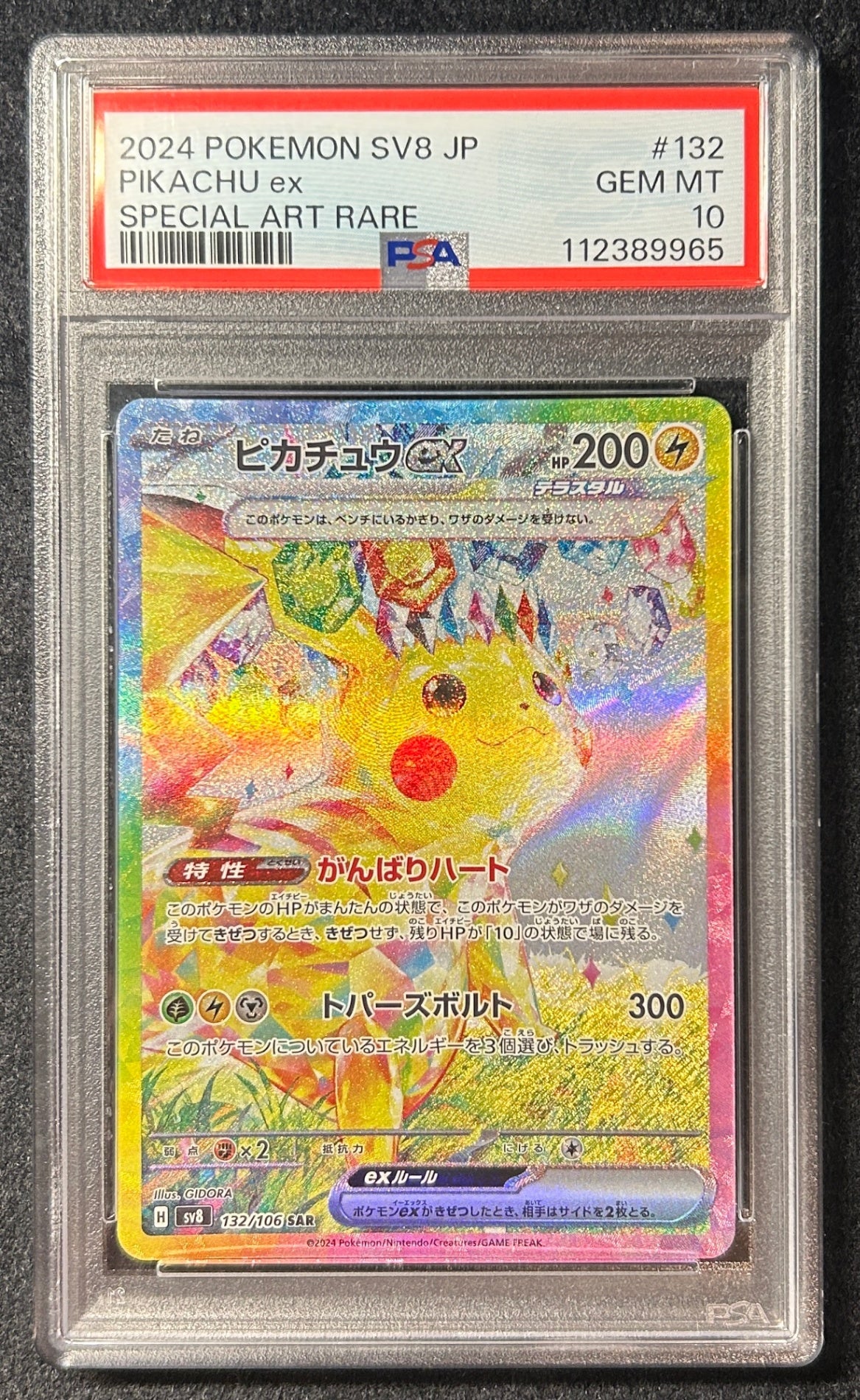 【中古A】 ピカチュウex【SAR】(132/106)PSA10