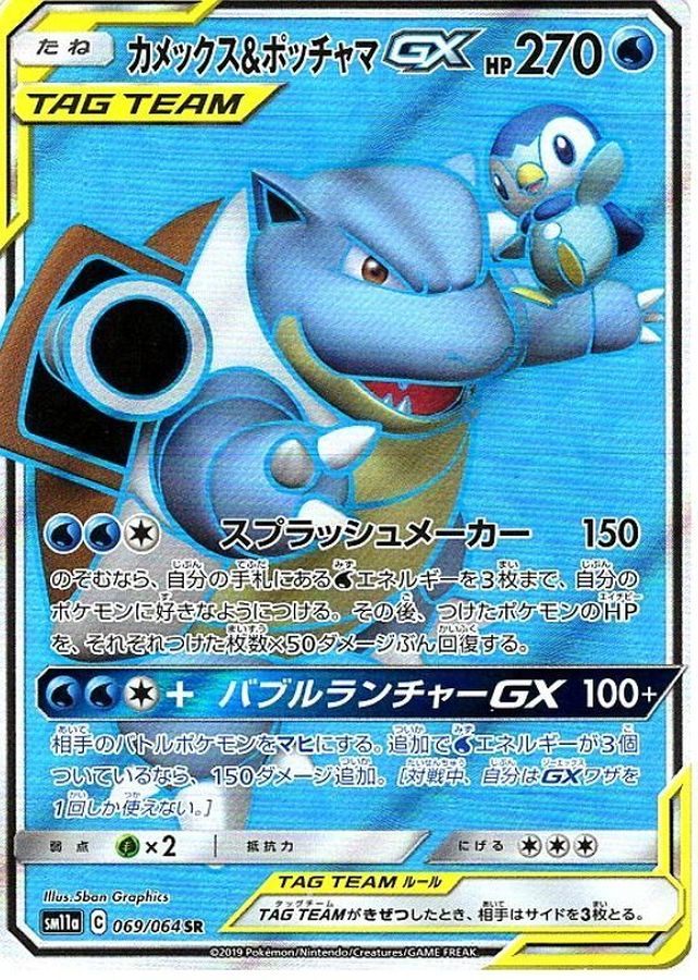 【中古B】 カメックス＆ポッチャマGX【SR】{069/064}