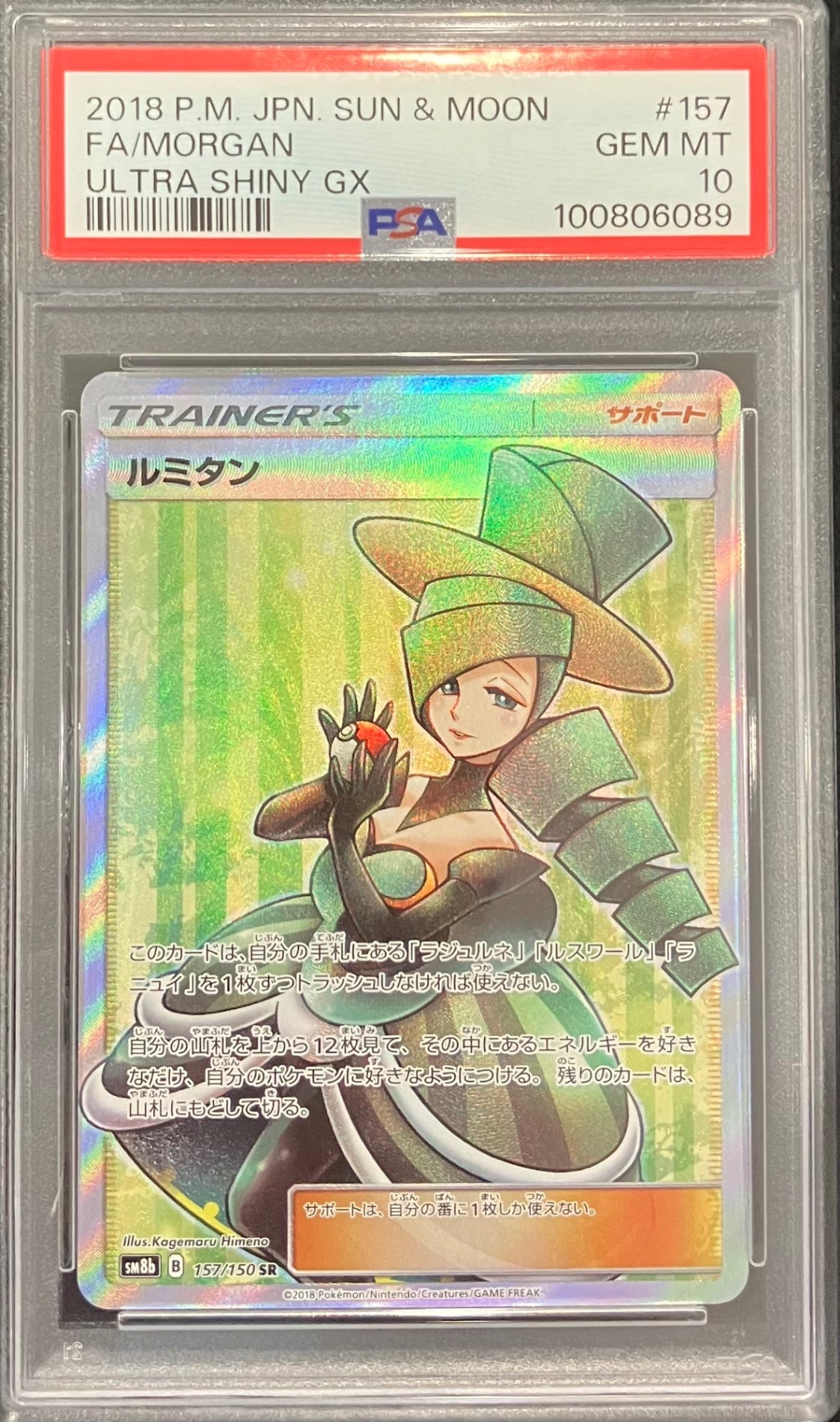 【中古A】 ルミタン【SR】(157/150) PSA10