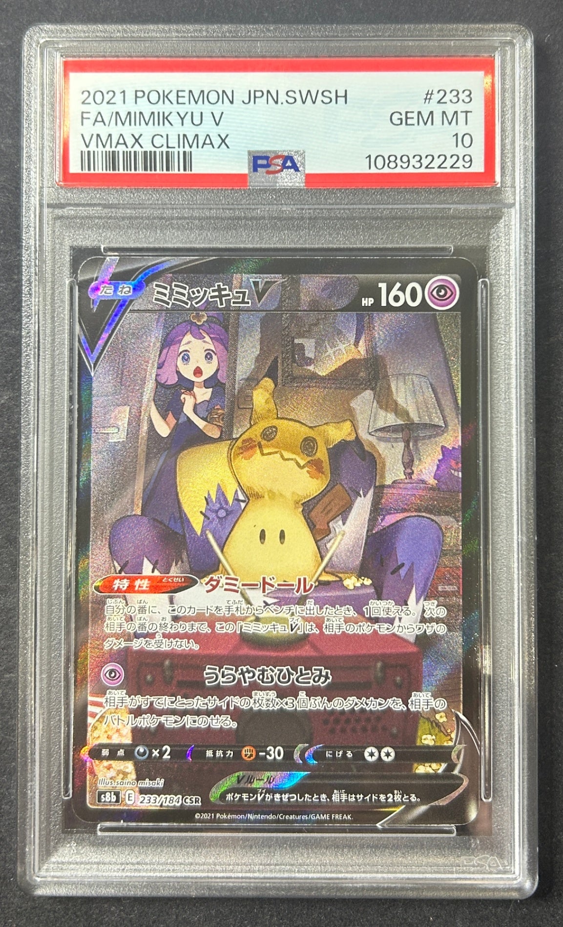 【中古A】 ミミッキュV【CSR】(233/184)PSA10