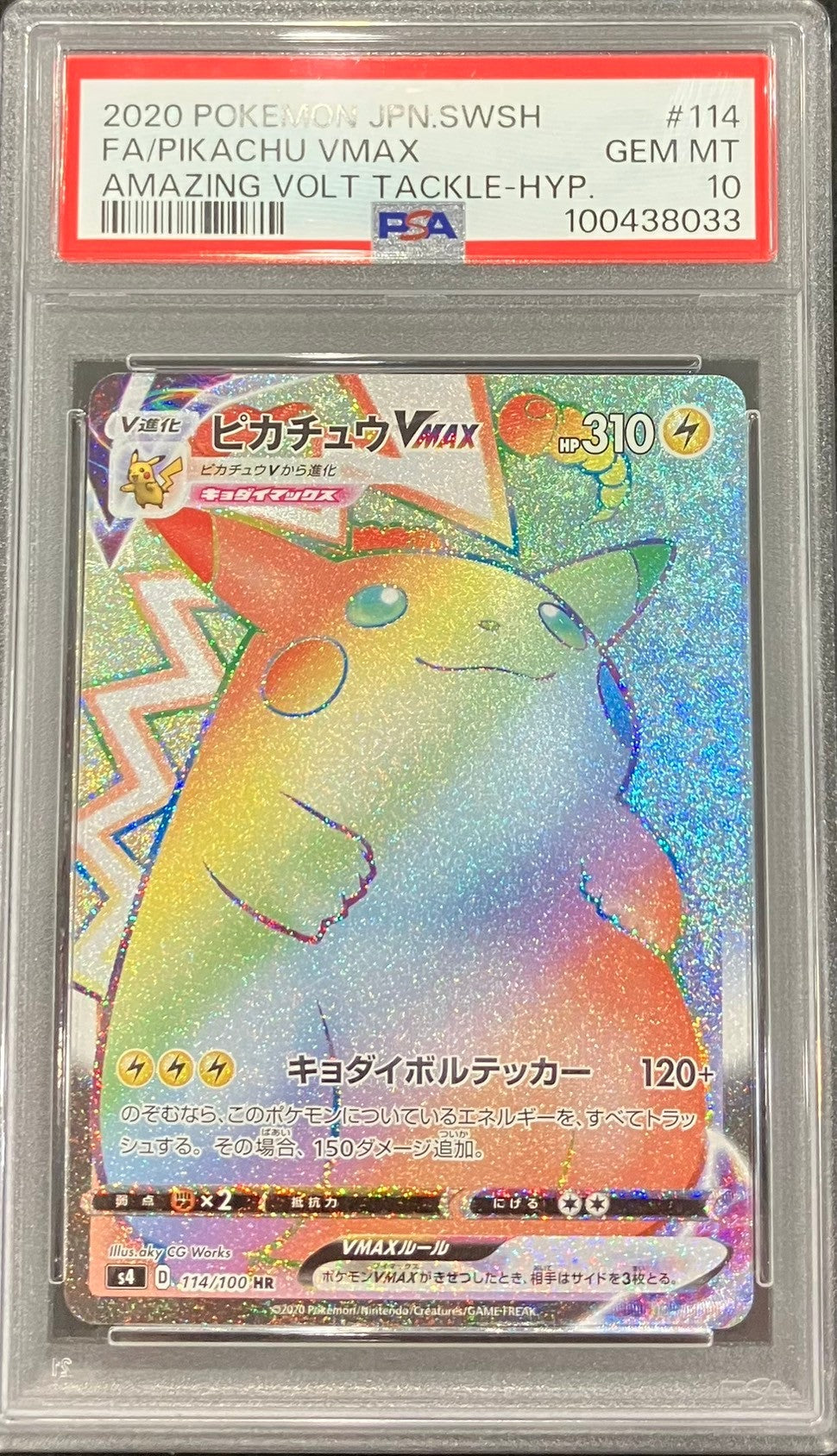 【中古A】 ピカチュウVMAX【HR】(114/100)PSA10