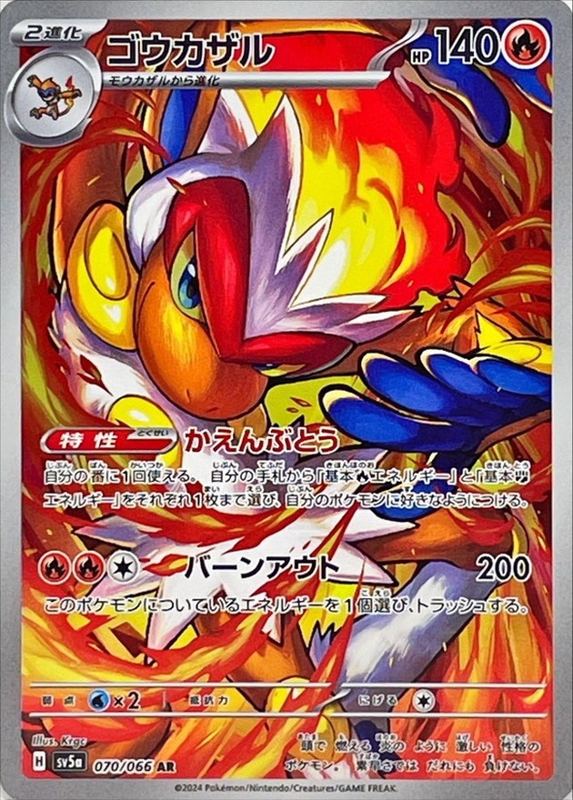 【中古A】 ゴウカザル【AR】(070/066)