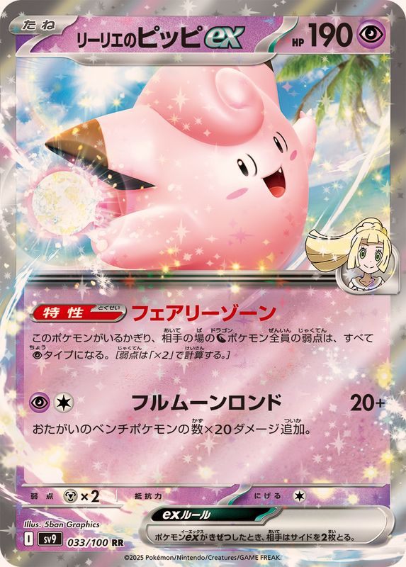 [Used B] Lillie's Clefairy ex [RR] (033/100)