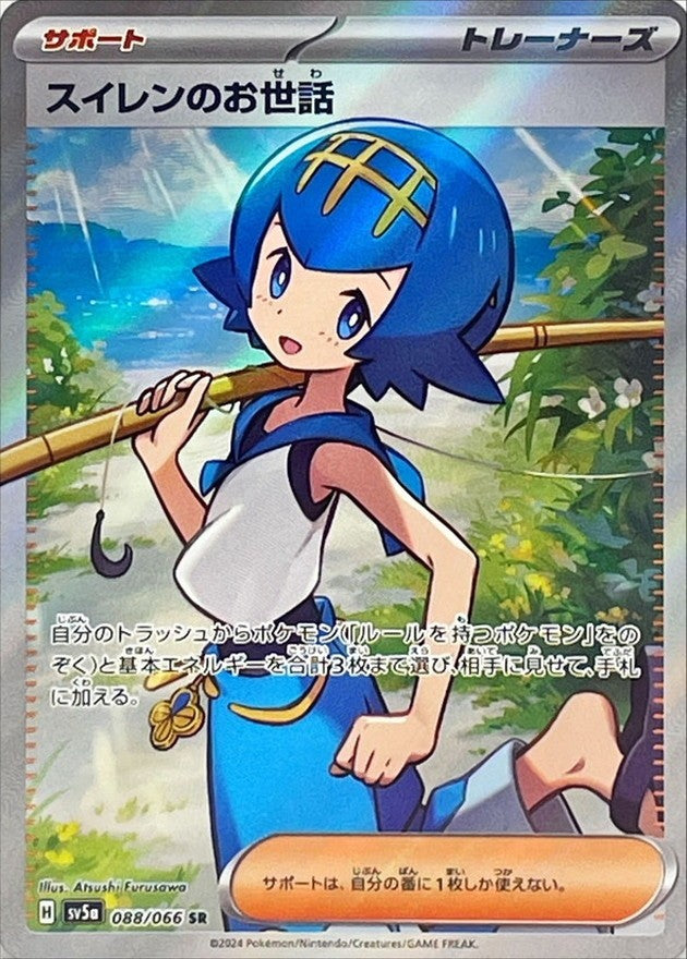 【中古A】 スイレンのお世話【SR】(088/066)