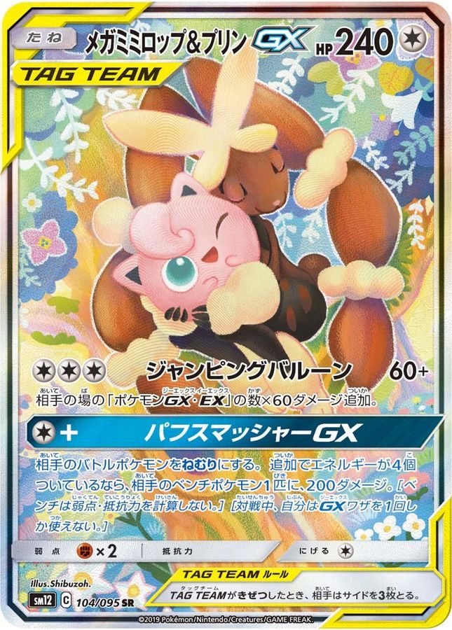 ※銀行振込のみ【中古A】 メガミミロップ＆プリンGX(SA)【SR】(104/095) PSA10