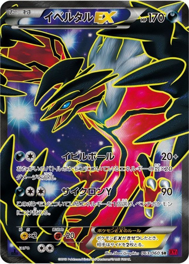 【中古B】 イベルタルEX【SR】(063/060)