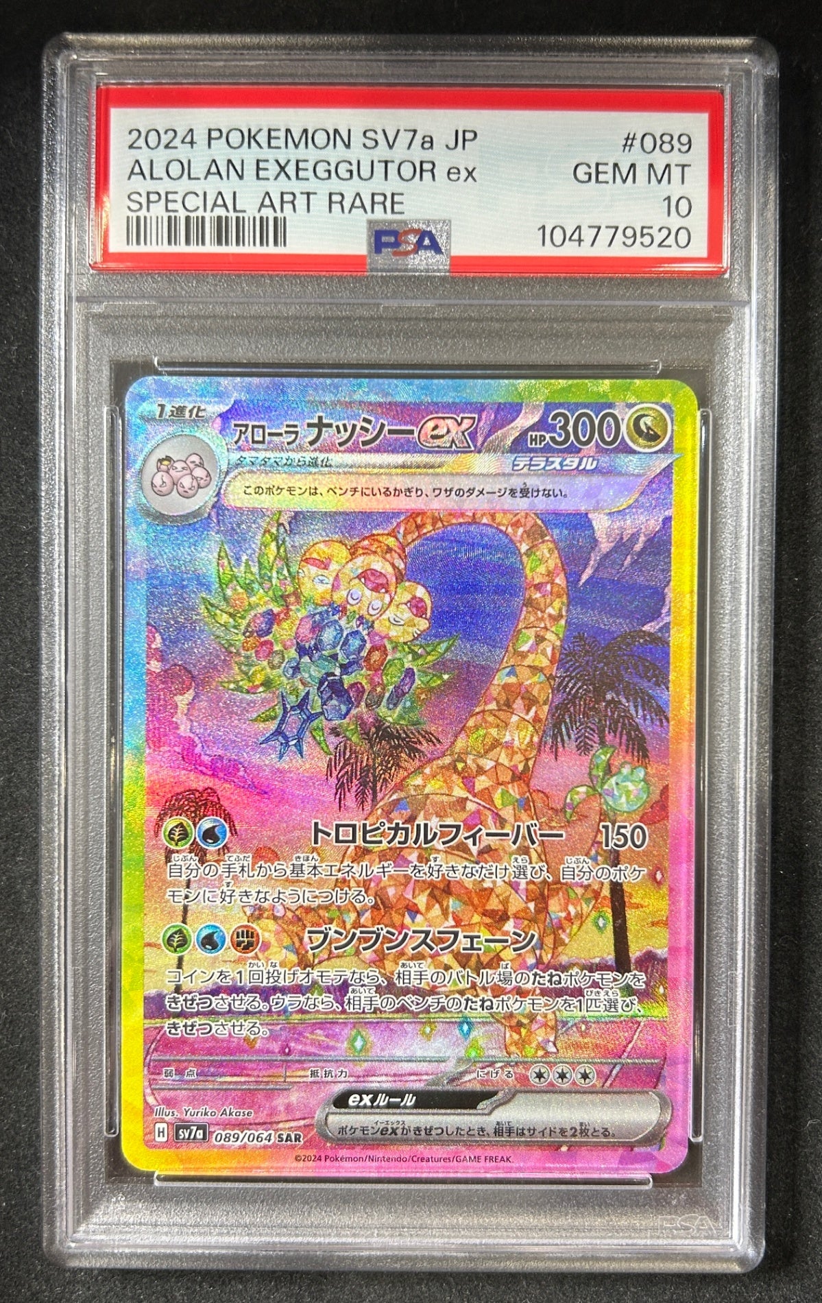 【中古A】 アローラナッシーex【SAR】(089/064)PSA10