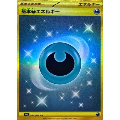 【中古C】 基本悪エネルギー(SVデザイン)【UR】(095/066)