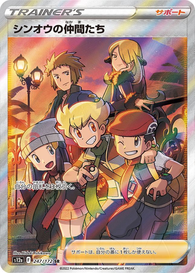 【中古A】 シンオウの仲間たち【SR】(247/172)PSA10