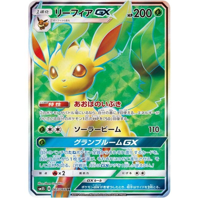 【中古B】 リーフィアGX【SR】(067/066)