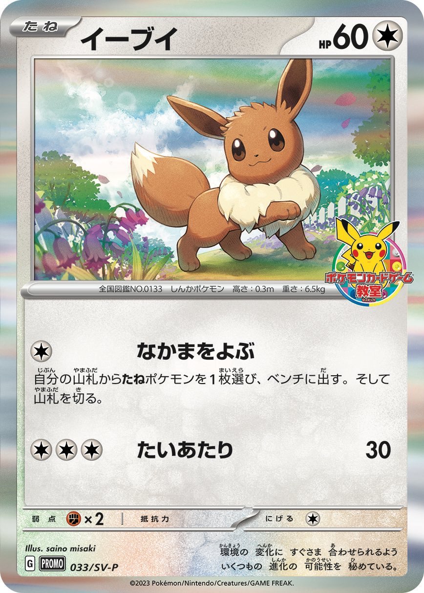 【中古B】 イーブイ【P】(033/SV-P)