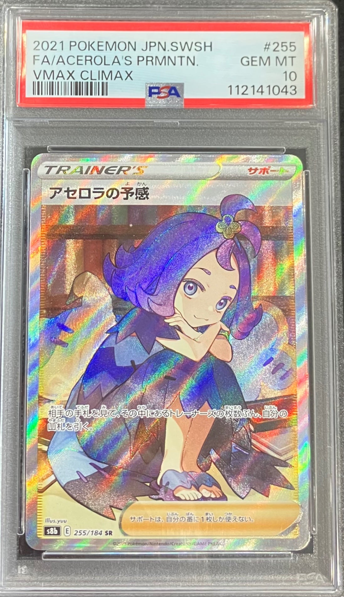 【中古A】 アセロラの予感【SR】(255/184)PSA10