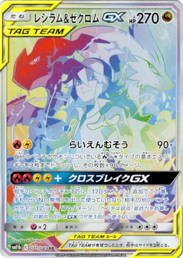 [Used A] Reshiram &amp; Zekrom GX (SA) [HR] (071/049) PSA10