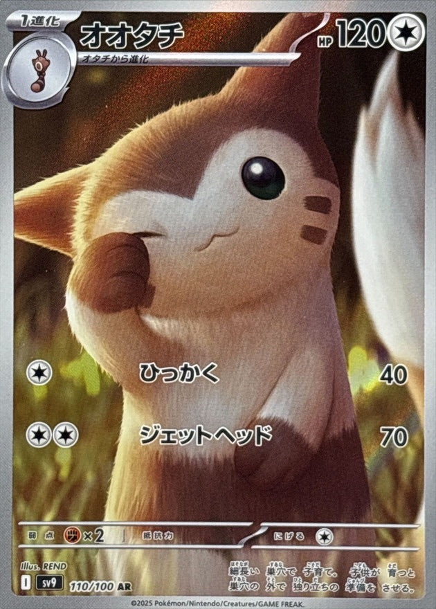 【中古A】 オオタチ【AR】(110/100)