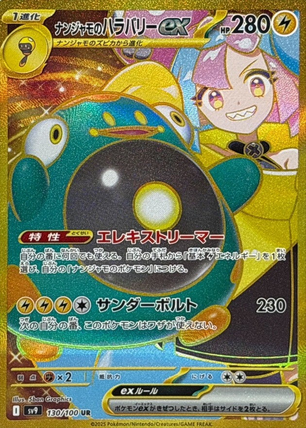 【中古A】 ナンジャモのハラバリーex【UR】(130/100)PSA10