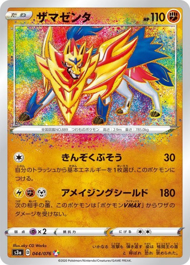 【中古A】 ザマゼンタ【A】(044/076)