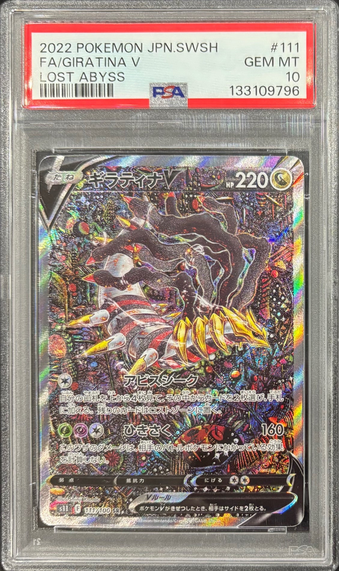 【中古A】 ギラティナV(SA)【SR】(111/100)PSA10