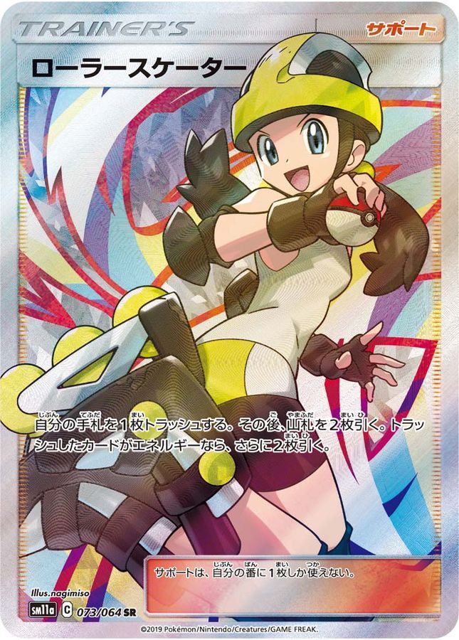 【中古A】 ローラースケーター【SR】(073/064)