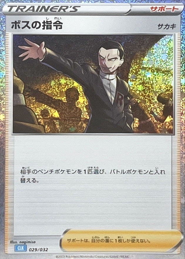 【中古A】 ボスの指令/サカキ(Classicキラ/CLL)【-】(029/032)