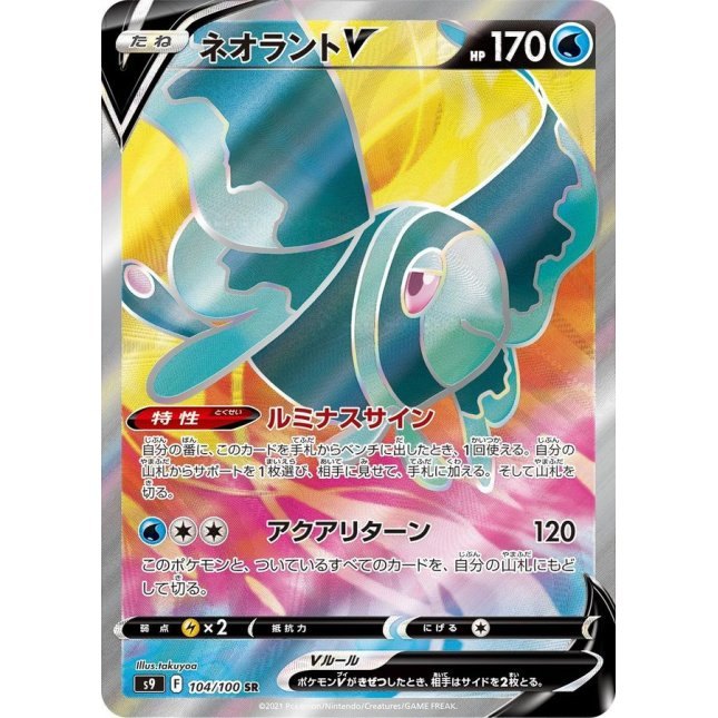 【中古A】 ネオラントV【SR】(104/100)