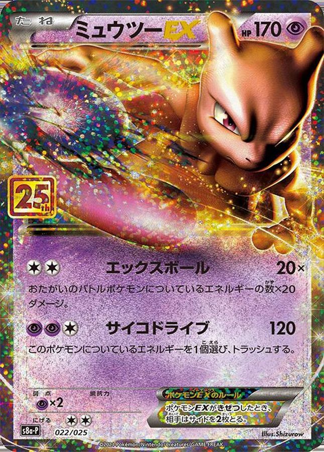 【中古A】 ミュウツーEX(25th)【P】(022/025) PSA10