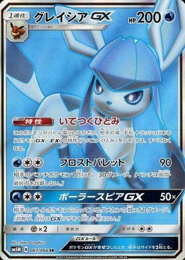 【中古B】 グレイシアGX【SR】（067/066）