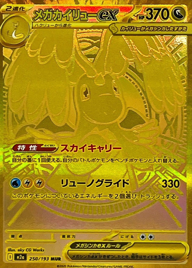 【中古A】 メガカイリューex【MUR】(250/193)PSA10