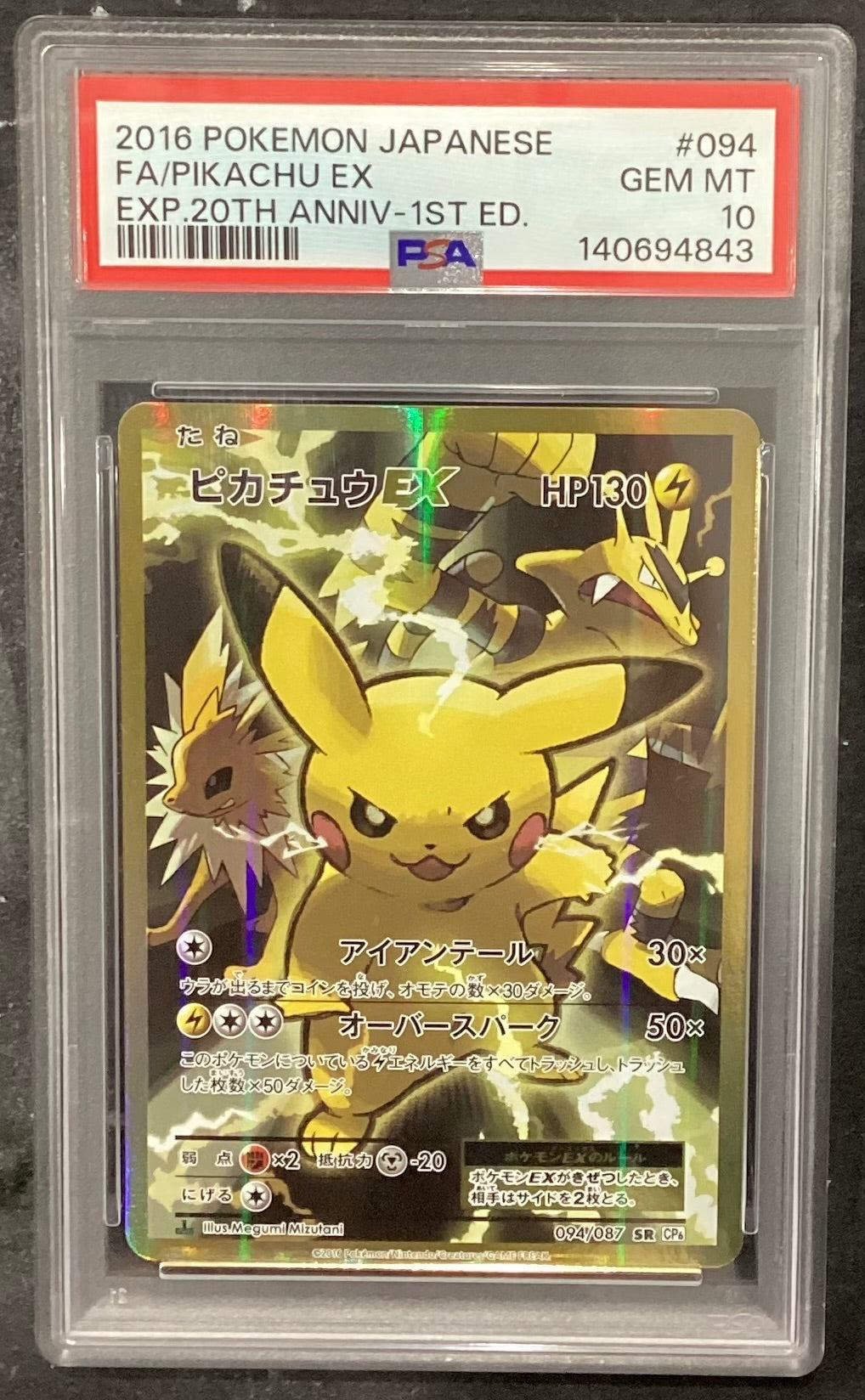 【中古A】 ピカチュウEX【SR】(094/087)PSA10