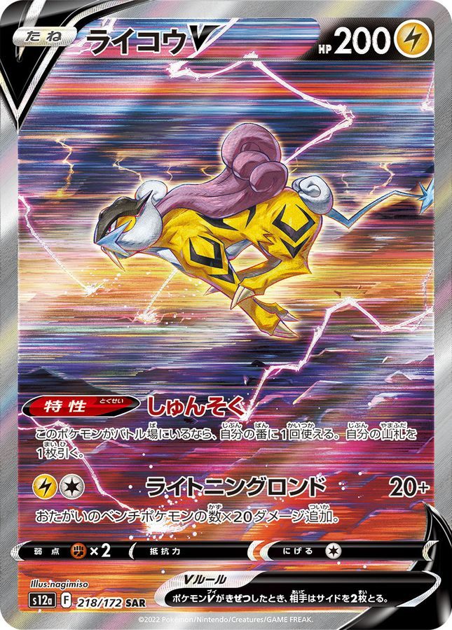 【中古A】 ライコウV【SAR】(218/172)PSA10