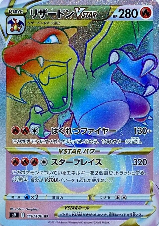 【中古A】 リザードンVSTAR【HR】(118/100)PSA10