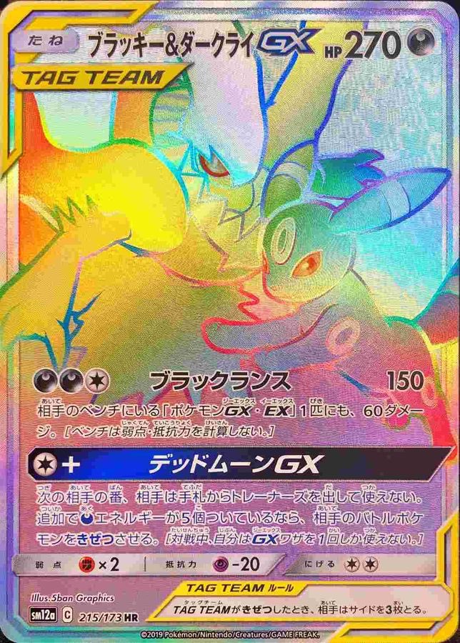 【中古A】 ブラッキー＆ダークライGX【HR】(215/173)