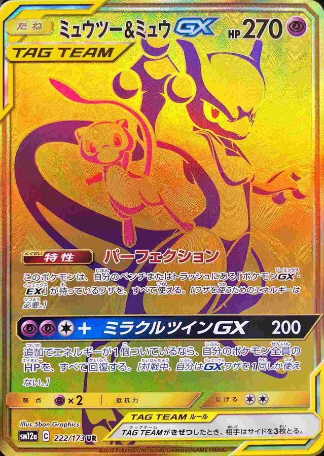 [Used A] Mewtwo &amp; Mew GX [UR] (222/173)
