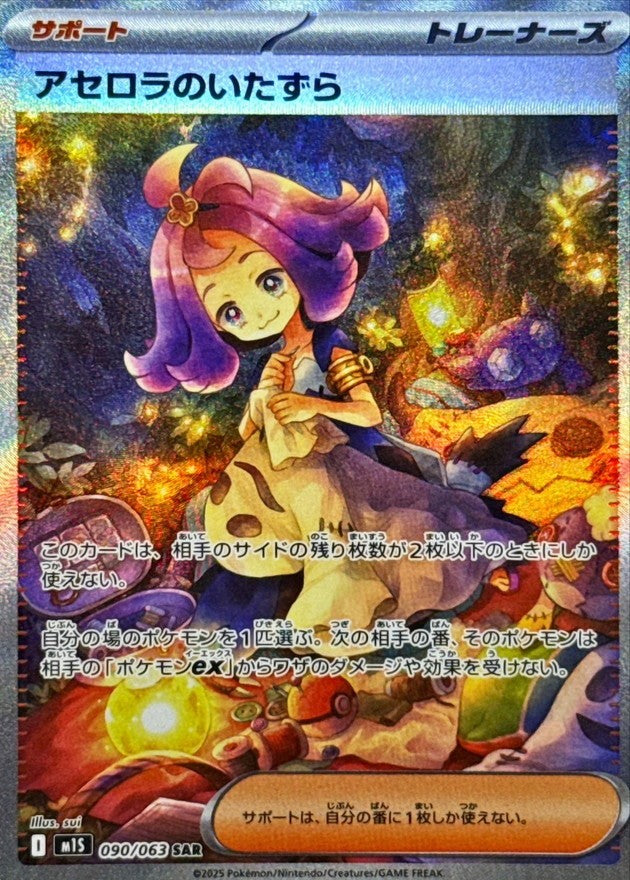 【中古A】 アセロラのいたずら【SAR】(090/063)