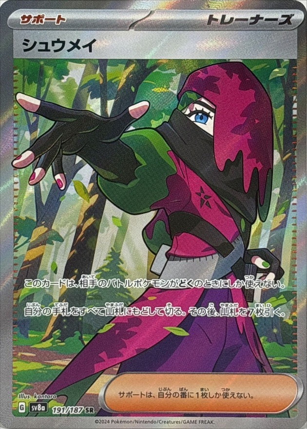 【中古B】 シュウメイ【SR】(191/187)