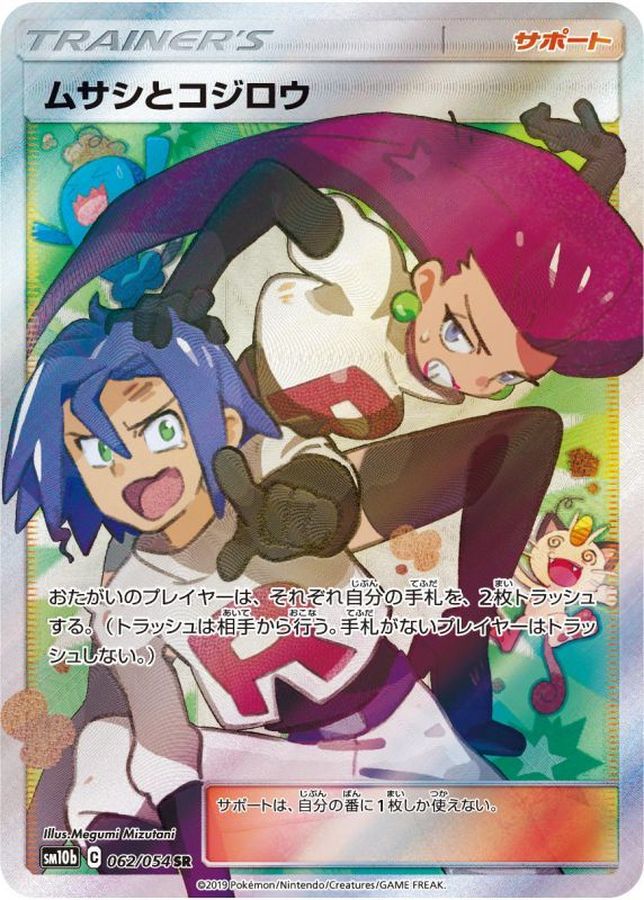 【中古A】 ムサシとコジロウ【SR】(062/054)PSA10
